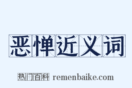 恶惮近义词是什么意思的图片